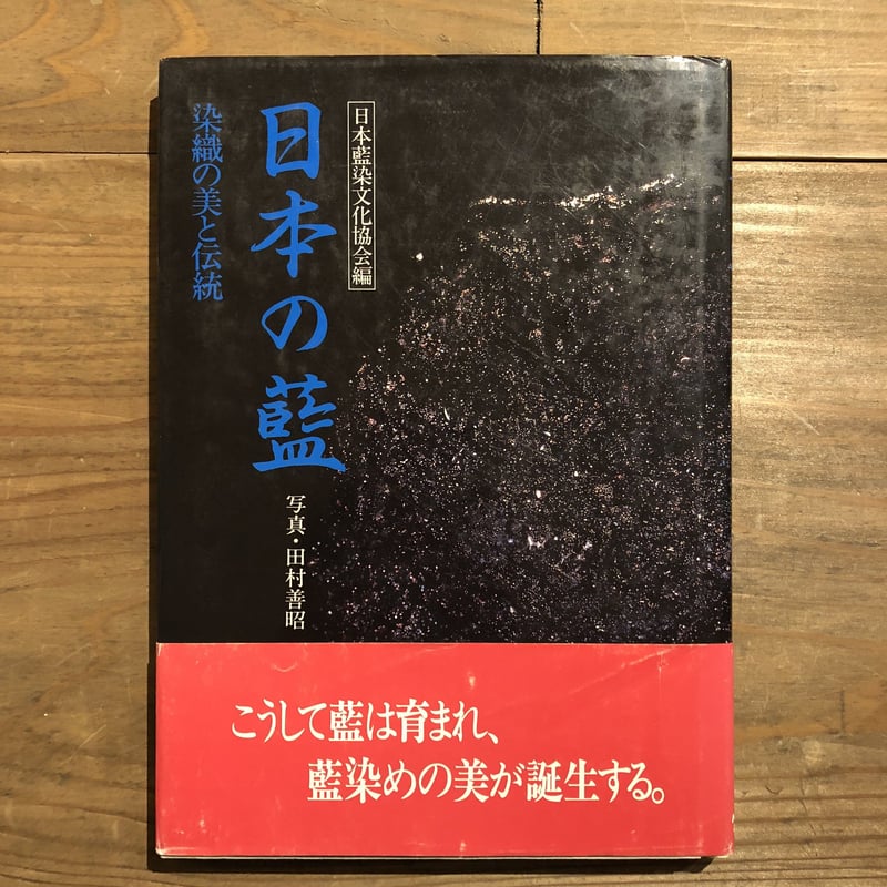日本の藍 染織の美と伝統 | 古書くんぷう堂