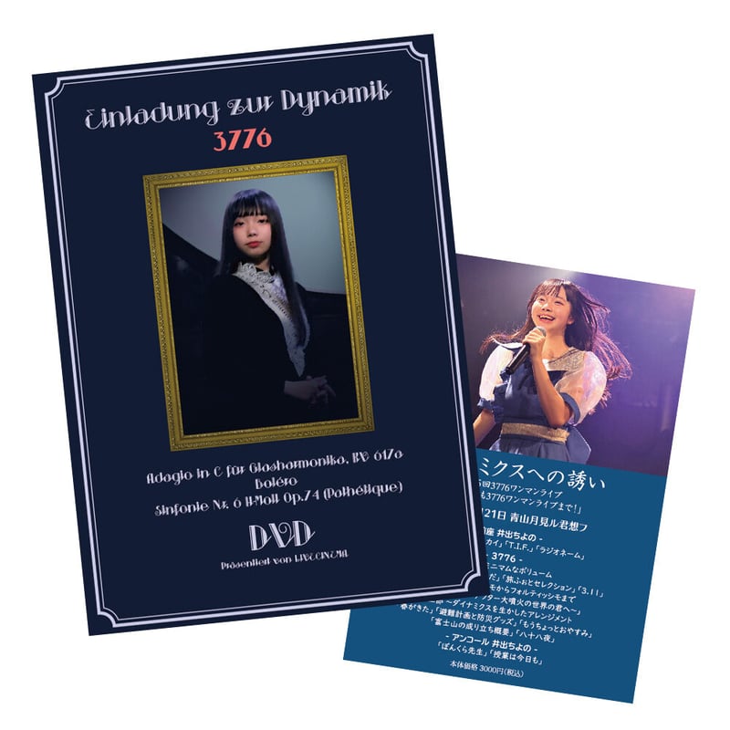 ダイナミクスへの誘い 第五回3776ワンマンライブ 暑さ寒さも