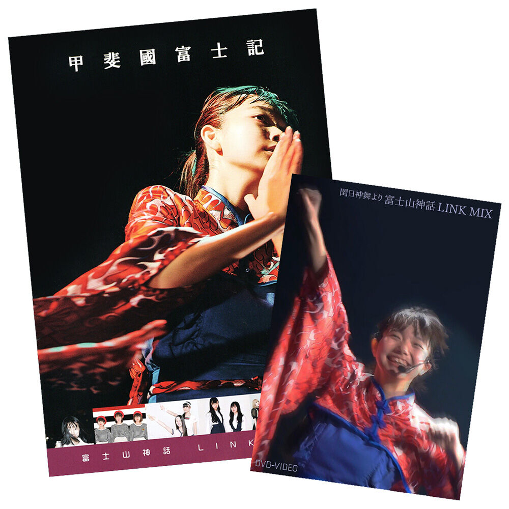 3776『富士山神話 LINK MIX』DVD & パンフレット/DVD & Booklet
