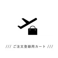 ご注文専用カート
