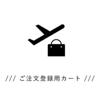 ご注文登録用カート