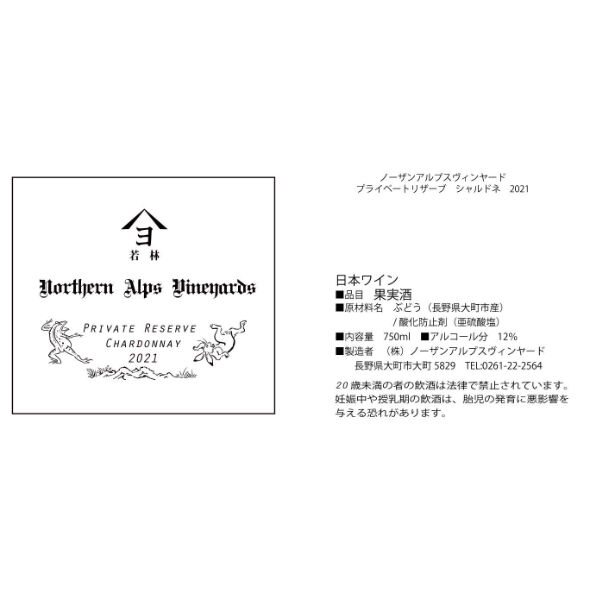 完売】プライベート・リザーブ・シャルドネ 2021 750ml | Northern Alp