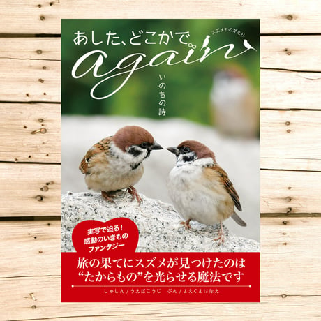 スズメ物語「あした、どこかで。again 〜いのちの詩〜」