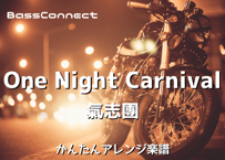 One Night Carnival/氣志團　かんたんベースアレンジ楽譜