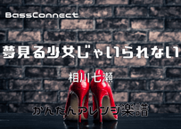夢見る少女じゃいられない/相川七瀬　かんたんベースアレンジ楽譜