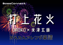 打上花火/DAOKO×米津玄師　かんたんベースアレンジ楽譜