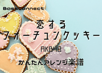 恋するフォーチュンクッキー/AKB48 かんたんベースアレンジ楽譜