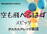 空も飛べるはず/スピッツ　かんたんベースアレンジ楽譜