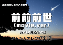 前前前世（movie.ver.）/RADWIMPS　かんたんベースアレンジ楽譜