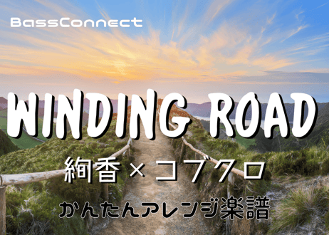 WINDING ROAD/絢香×コブクロ　かんたんベースアレンジ楽譜