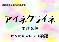 アイネクライネ/米津玄師　かんたんベースアレンジ楽譜