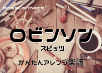 ロビンソン/スピッツ　かんたんベースアレンジ楽譜