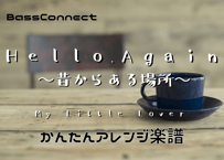 Hello,Againj~昔からある場所~/My Little Lover　かんたんベースアレンジ楽譜