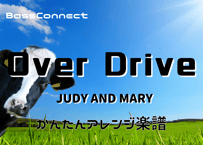 OVER DRIVE/JUDY AND MARY　かんたんベースアレンジ楽譜