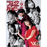 フェイクアウトハーモニー2　Team Walther 公演DVD