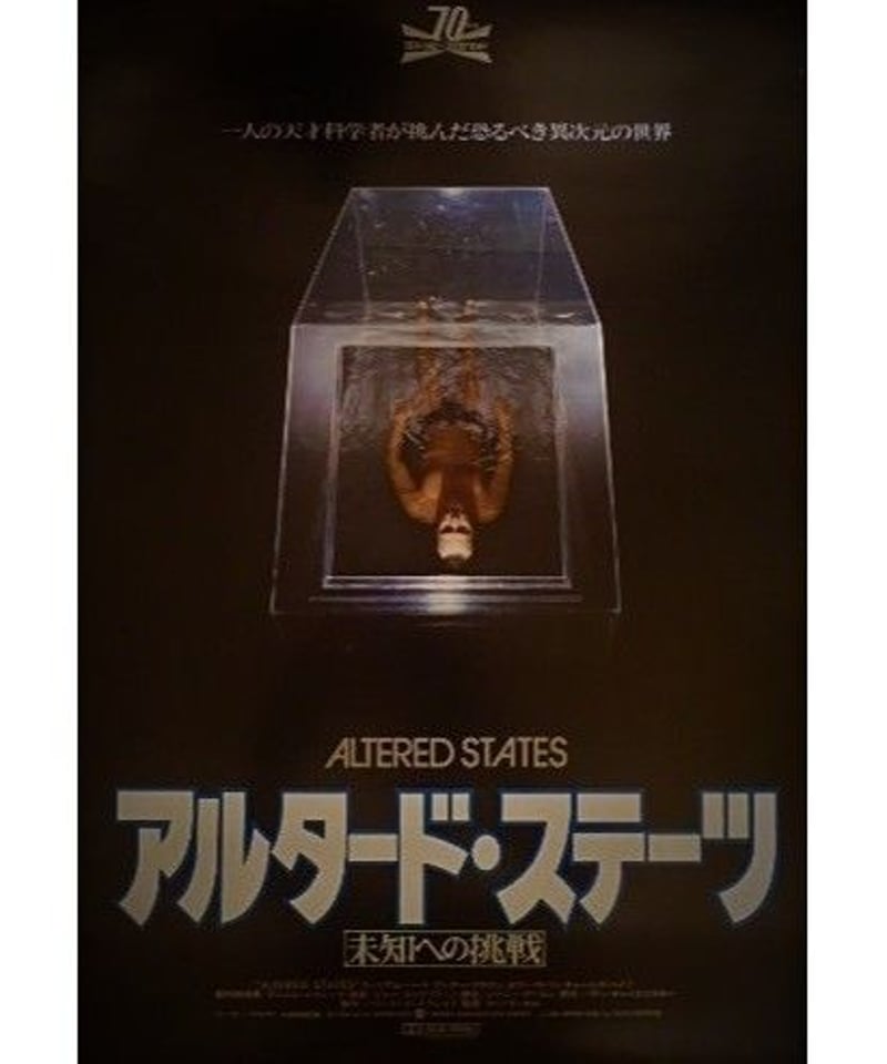 pq『アルタード・ステーツ／未知への挑戦』映画オリジナルB2判ポスター