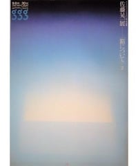 佐藤晃一展 箱について2 B3判ポスター 1986年 | 湖畔のアート
