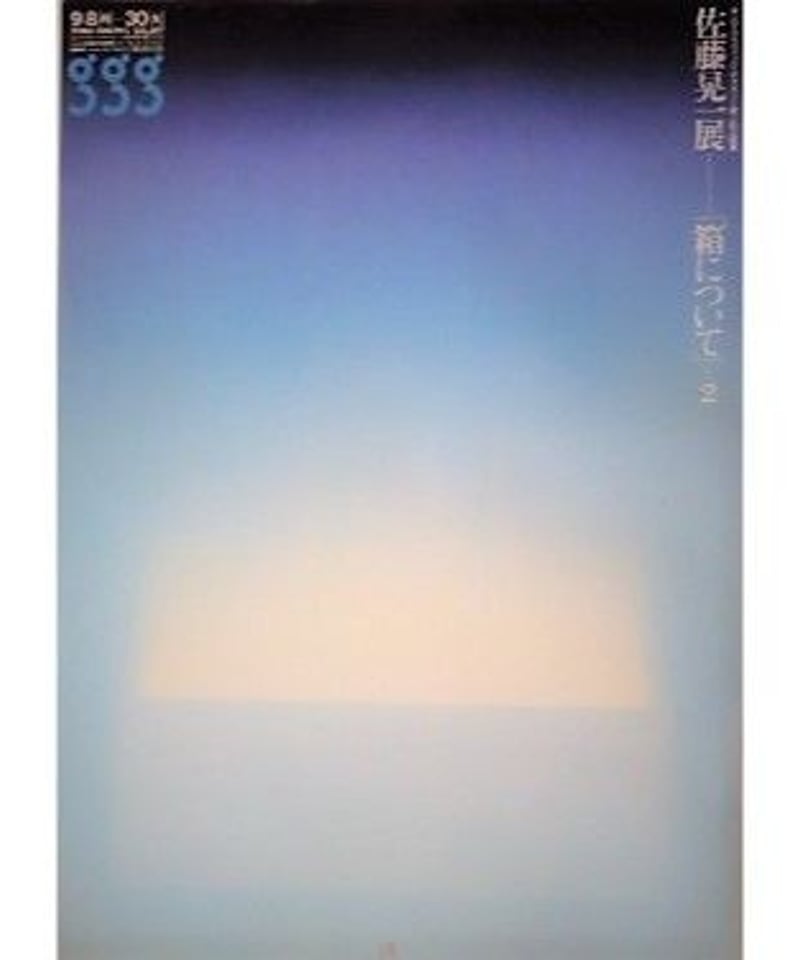 佐藤晃一展 箱について2 大型ポスター（B1判）1986年 | 湖畔のアート