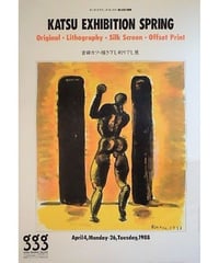 松永真 毎日デザイン賞受賞記念展 大型ポスター（B1判）1987年