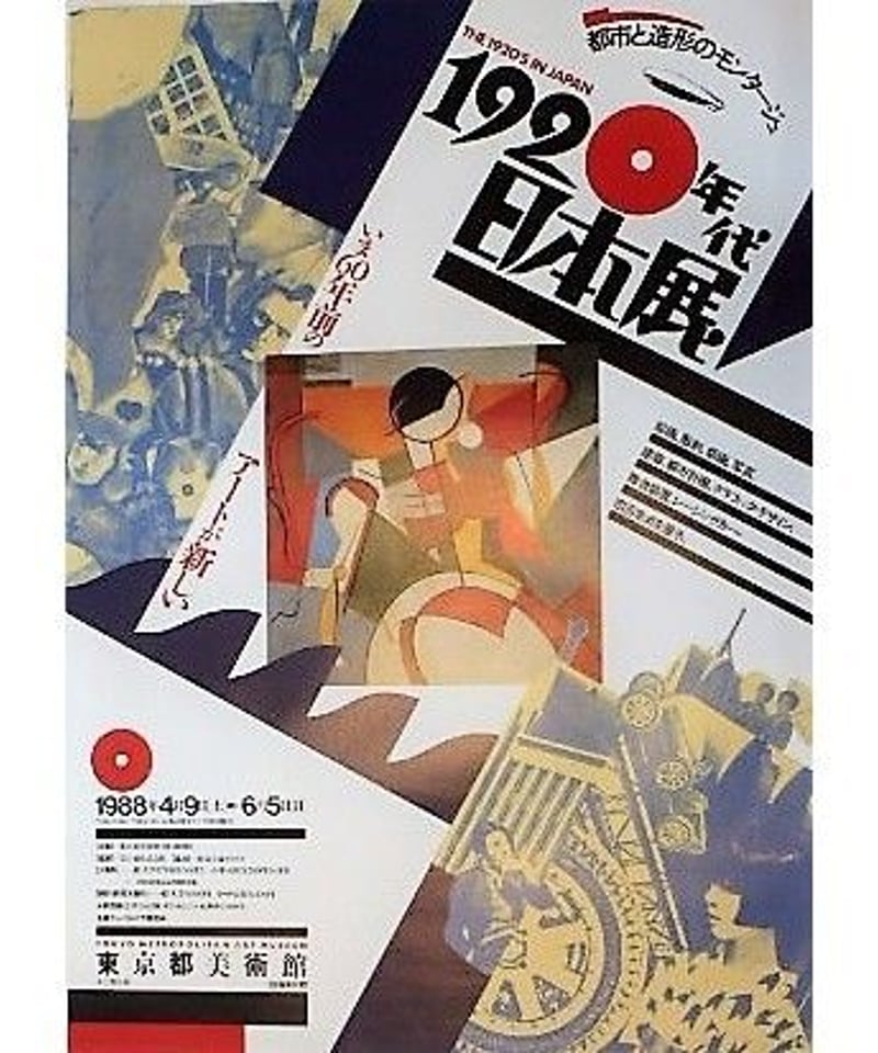 1920年代日本展 東京都美術館 ポスター（B2判） 1988年 | 湖畔の