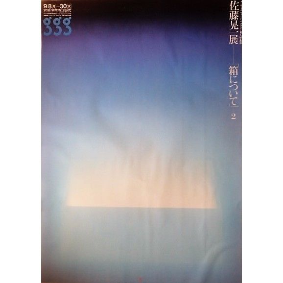 佐藤晃一【夏】lithograph 限定30