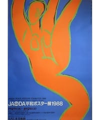 松永真 毎日デザイン賞受賞記念展 大型ポスター（B1判）1987年