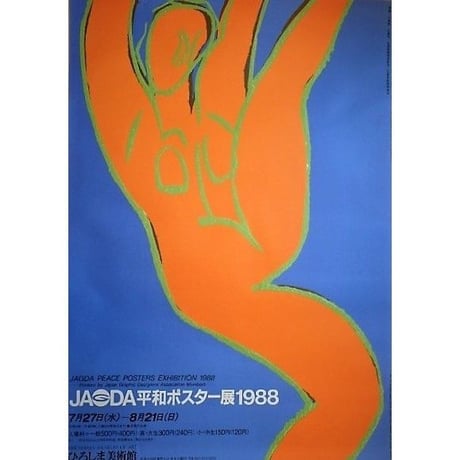 JAGDA「平和ポスター展1988」大型ポスター（B1判）1988年