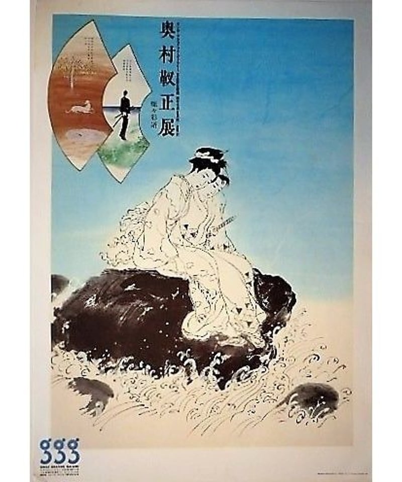 奥村靫正展「燦ゝ彩譜」大型ポスター（B1判） 1986年 | 湖畔のアート