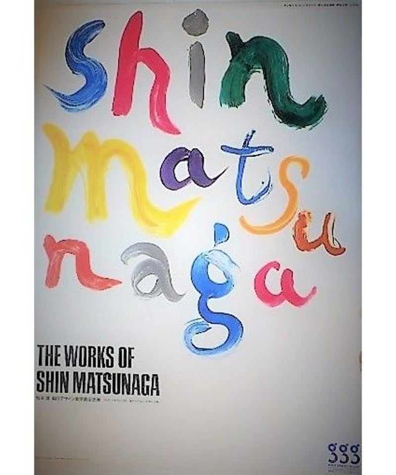 松永 真 B2ポスター額装 Phollage- No.012 1990 松永 真 B2ポスター