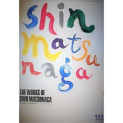 松永　真デザイン☆ Andre Gelpke☆大型ポスター☆レア品☆1985年 松永 真デザイン☆ Andre Gelpke☆大型ポスター☆レア品☆1985年