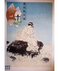 松永　真デザイン☆ Andre Gelpke☆大型ポスター☆レア品☆1985年 古書古本 Totodo：松永真ポスター The Works of Shin Matsunaga