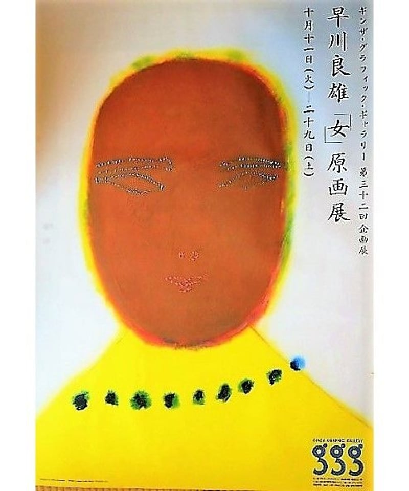 早川良雄「女」原画展 大型ポスター（B1判）1988年 | 湖畔のアート