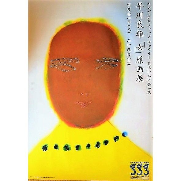 【真作】版画　早川良雄　オフセット　女　人物画　女の肖像　1982　AP　B48 original