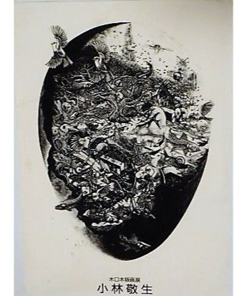 小林敬生木口木版画全作品１９７６-２０１１   /阿部出版/小林敬生（大型本） 小林敬生: 木口木版画全作品1976-2011 小林敬生木口木版画全作品