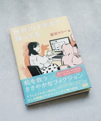 「世界のすきまで踊ってる」サイン本