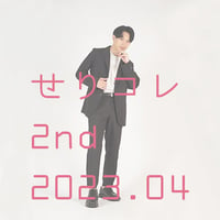 芹沢尚哉「せりコレ2nd」2023年4月号