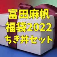 富田麻帆福袋2022チキどんセット