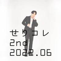 芹沢尚哉「せりコレ2nd」2022年6月号