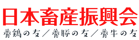日本畜産振興会