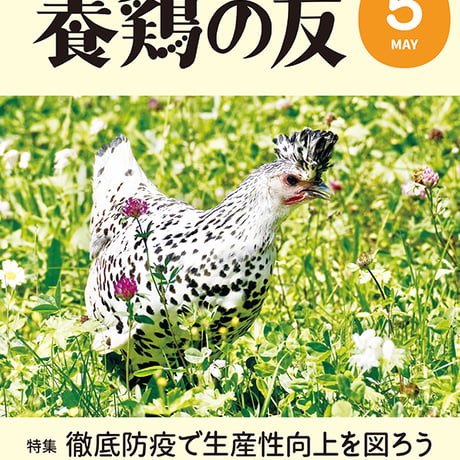 「養鶏の友」５月号（5/1発行）
