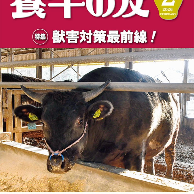 養牛の友」2月号（2/1発行） | 日本畜産振興会