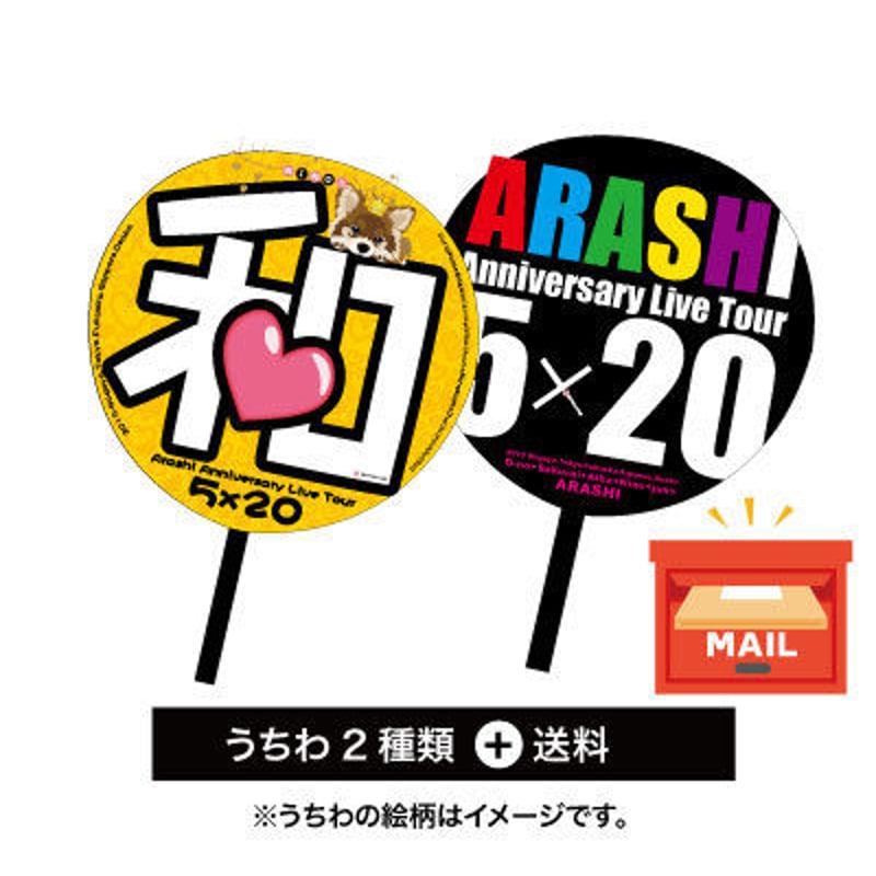 嵐うちわ確認用