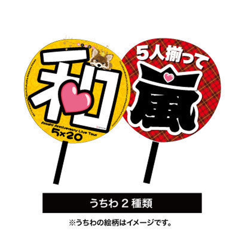 嵐うちわデザイン…2種 | 嵐うちわSHOP