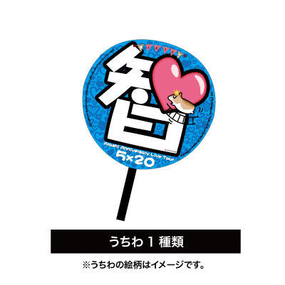 嵐うちわ確認用