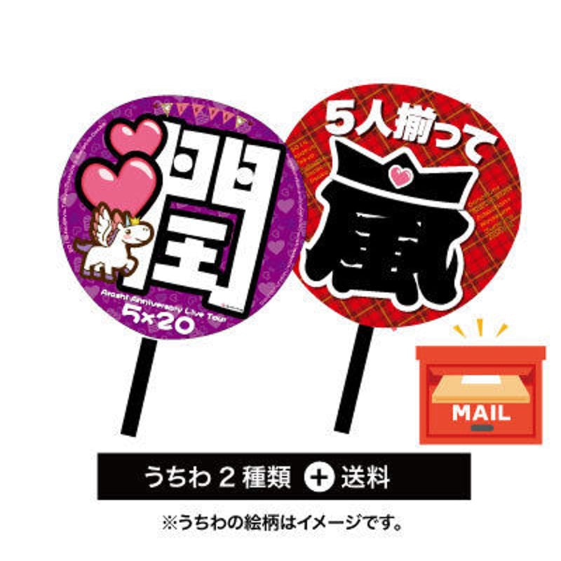 嵐うちわデザイン（2種）+送料 | 嵐うちわSHOP 嵐 うちわ