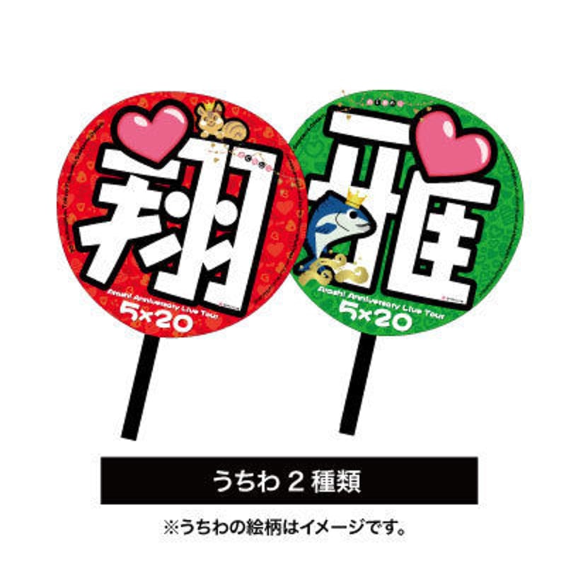 嵐　うちわ　確認用 嵐うちわ確認用
