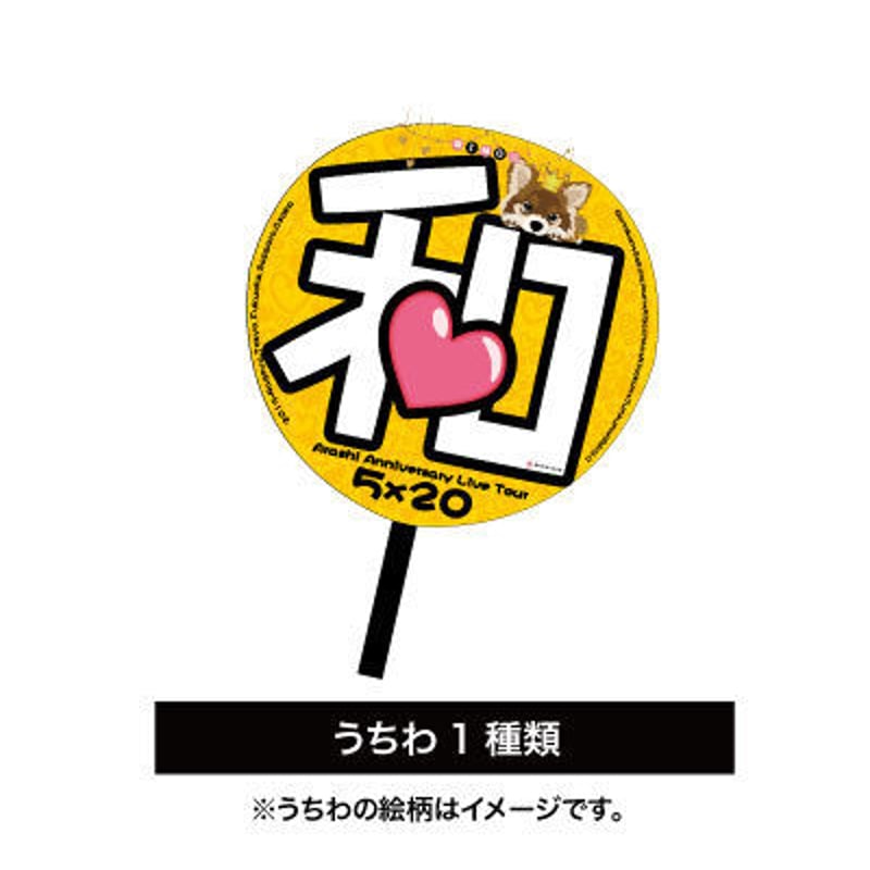 嵐　うちわ　確認用 嵐うちわ確認用