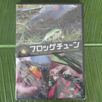 フロッグチューン (DVD)