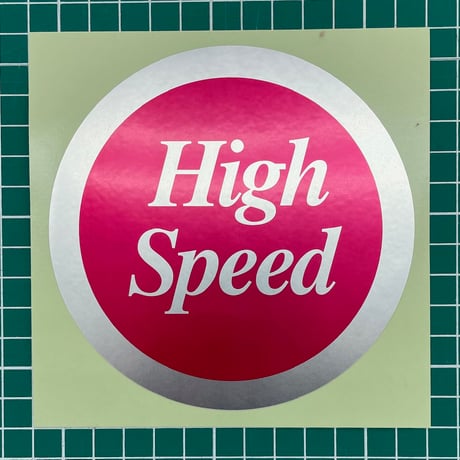 ハイスピードステッカー 120mm