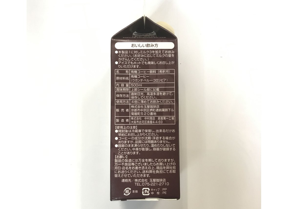 有機カフェ・オ・レベース 4倍希釈用（無糖） 500ml | TAMAYA COFFEE